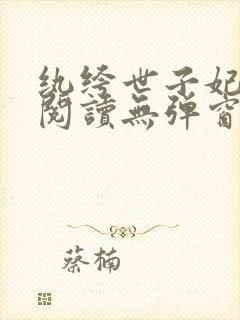纨绔世子妃免费阅读无弹窗封面