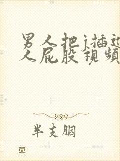 男人把j插进女人屁股视频网站