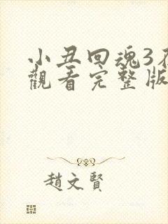 小丑回魂3在线观看完整版免费观看下载