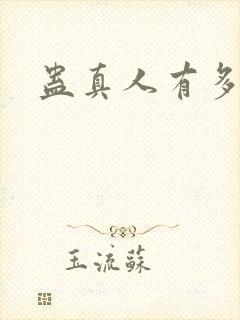 蛊真人有多少集