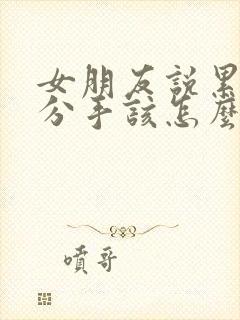 女朋友说累了想分手该怎么挽回