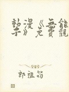 动漫《无能的妻子》免费观看全集