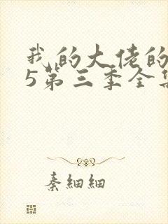 我的大佬的365第三季全集