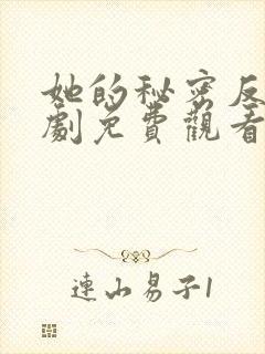 她的秘密反击短剧免费观看