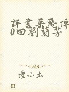 评书岳飞传200回刘兰芳