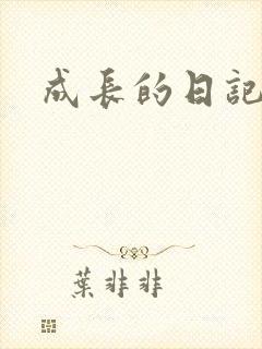 成长的日记