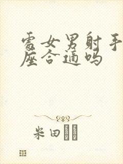 处女男射手女星座合适吗