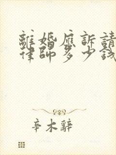 离婚应诉请代理律师多少钱