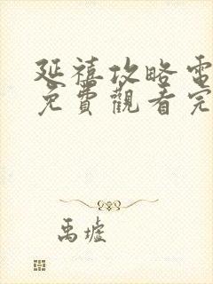 延禧攻略电视剧免费观看完整版星辰