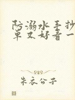 防溺水手抄报简单又好看一等奖封面