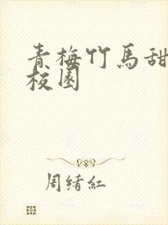 青梅竹马甜宠文校园封面