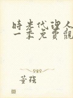 时光代理人 第一季免费观看