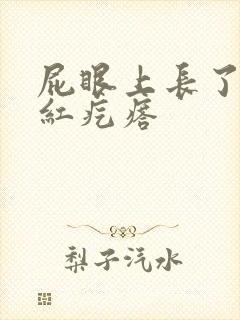 屁眼上长了个小红疙瘩