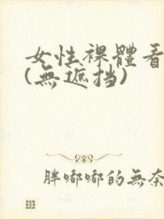 女性裸体看个够(无遮挡)封面