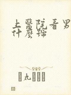 上医院看男科挂什么号