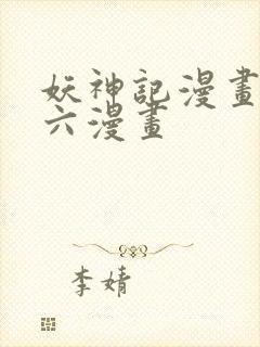 妖神记漫画免费六漫画