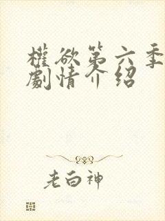 权欲第六季分集剧情介绍