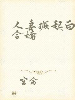 人妻撅起白浆迎合娇封面