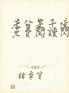 老公是千亿大佬免费阅读闪婚成宠