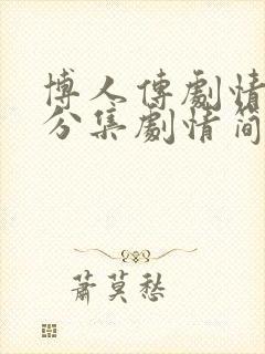 博人传剧情介绍分集剧情简介