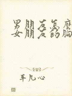 男朋友怎么样让女朋友的胸变大