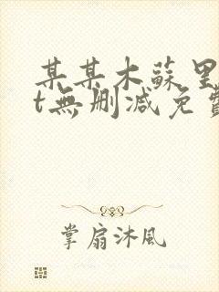 某某木苏里txt无删减免费阅读