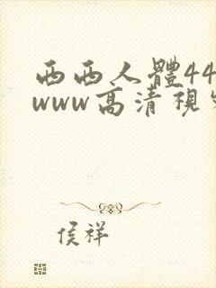 西西人体444www高清视频在线播放