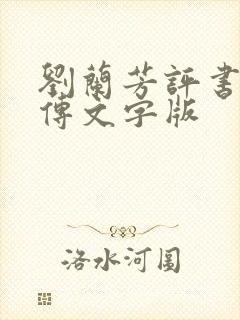 刘兰芳评书岳飞传文字版