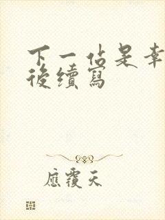 下一站是幸福婚后续写