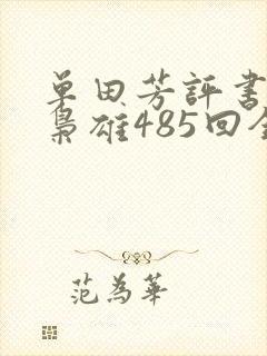 单田芳评书乱世枭雄485回全集