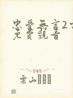 忠爱无言2电影免费观看