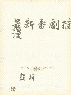 最新番剧推荐动漫封面