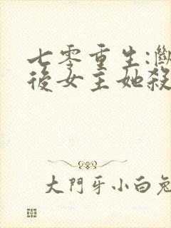 七零重生:断亲后女主她杀疯了封面