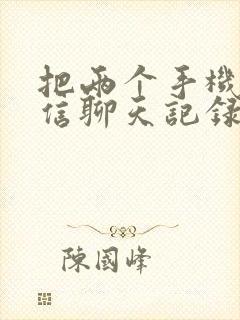 把两个手机的微信聊天记录合并