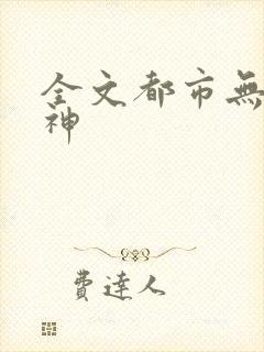 全文都市无双战神