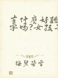 有什么好听的名字吗?女孩子?封面