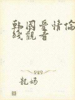 韩国爱情伦理在线观看