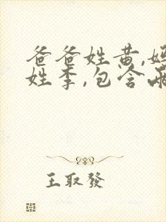 爸爸姓黄,妈妈姓李,包含两个姓怎么取名?