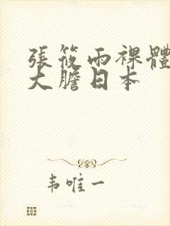 张筱雨裸体下部大胆日本