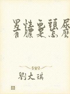 男性龟头尿道口有脓是怎么回事封面