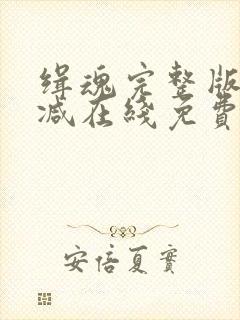 缉魂完整版未删减在线免费观看