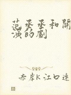 范丞丞和关晓彤演的剧