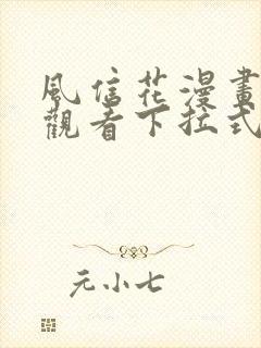 风信花漫画免费观看下拉式六漫画