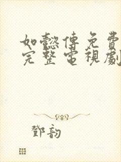 如懿传免费观看完整电视剧