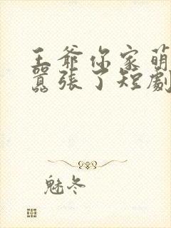 王爷你家萌妃太嚣张了短剧