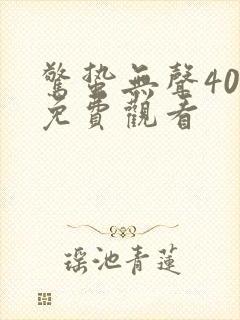 惊蛰无声40集免费观看