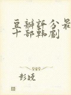 豆瓣评分最高的十部韩剧