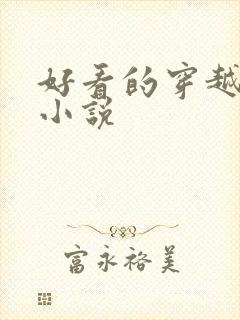 好看的穿越全本小说