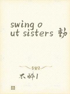 swing out sisters 动漫第2集免费观看