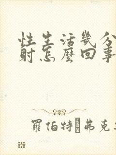 性生活几分钟就射怎么回事